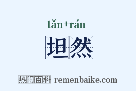 坦然是什么意思的图片